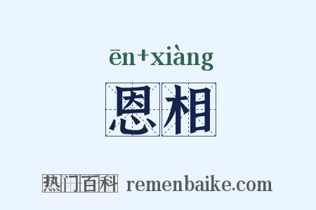 恩相是什么意思的图片
